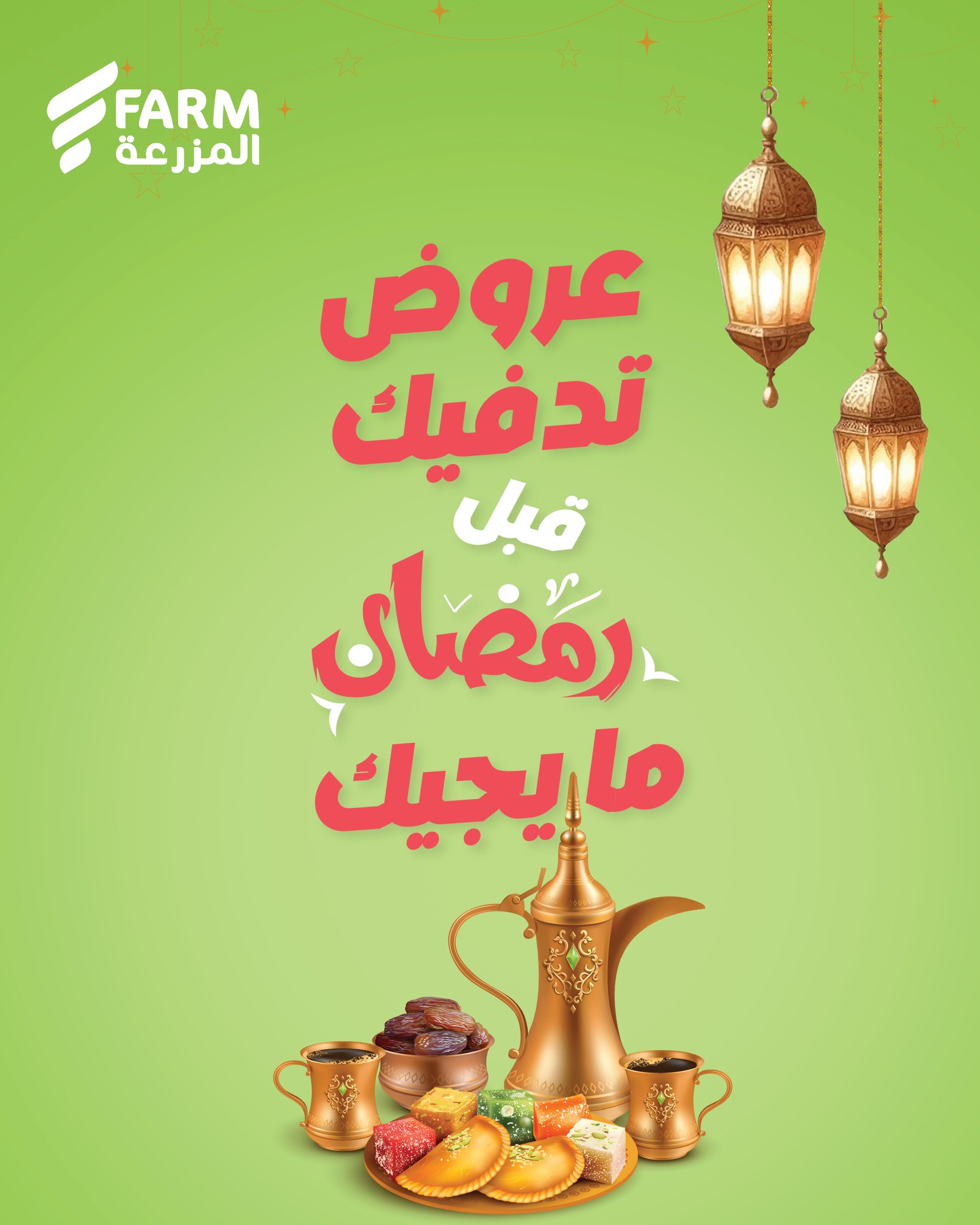 اسواق المزرعة Farm Superstores Facebook ad: رمضان له إحساسه