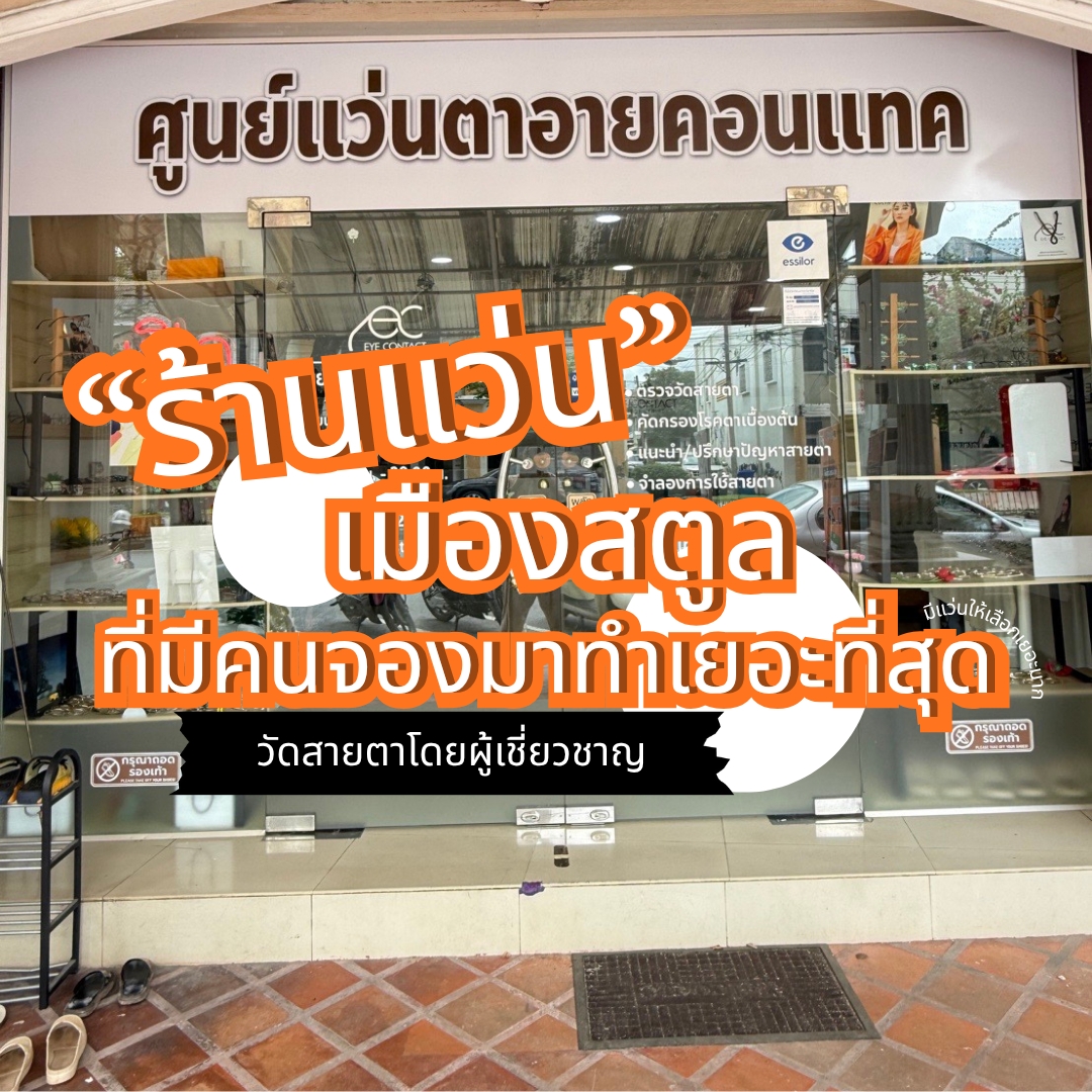 ร้านแว่นตาสตูล Eye Contact by Optometrist ร้านแว่นสตูล ร้านแว่นใกล้ฉัน Facebook ad: ลูกค้าหลายคนบอกเป็นเสียงเดียวกันว่า