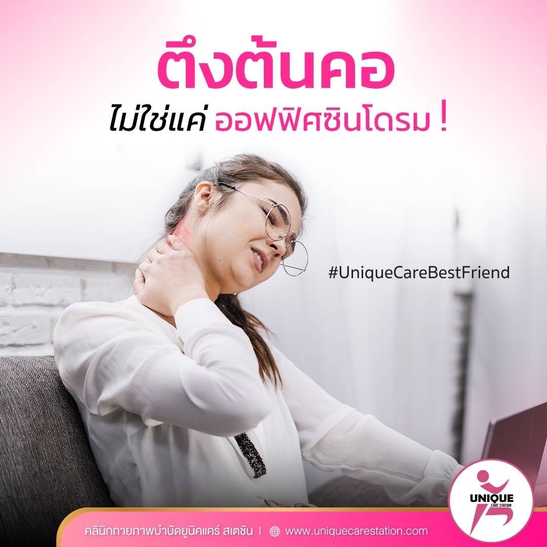 ยูนิคแคร์สเตชัน สาขาอุบลราชธานี Facebook ad: เมื่อมีอาการปวดตึงบริเวณต้นคอ หลายๆ…