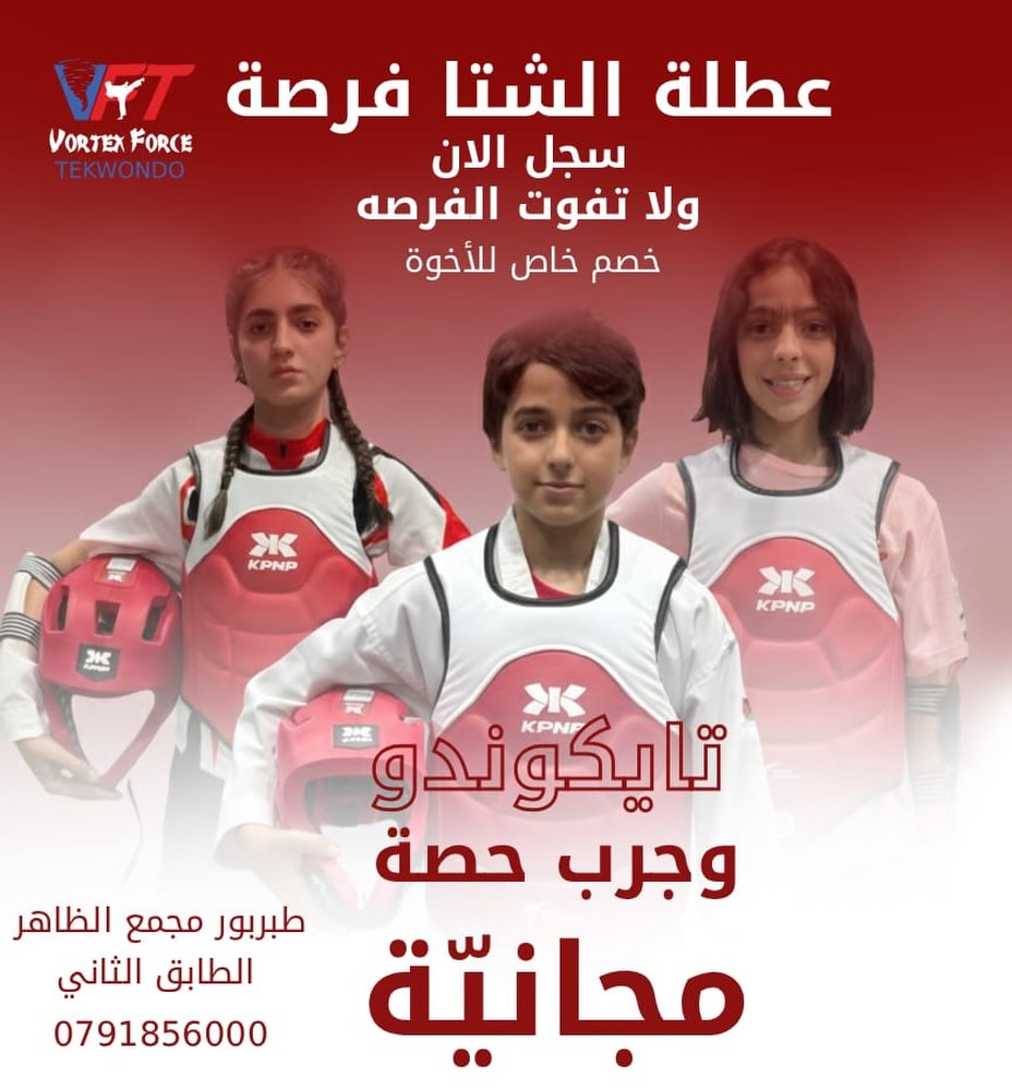 Vortex Force Taekwondo Academy Facebook ad: العطلة الشتوية قصيرة… بس بتكفي تعمل فرق كبير!