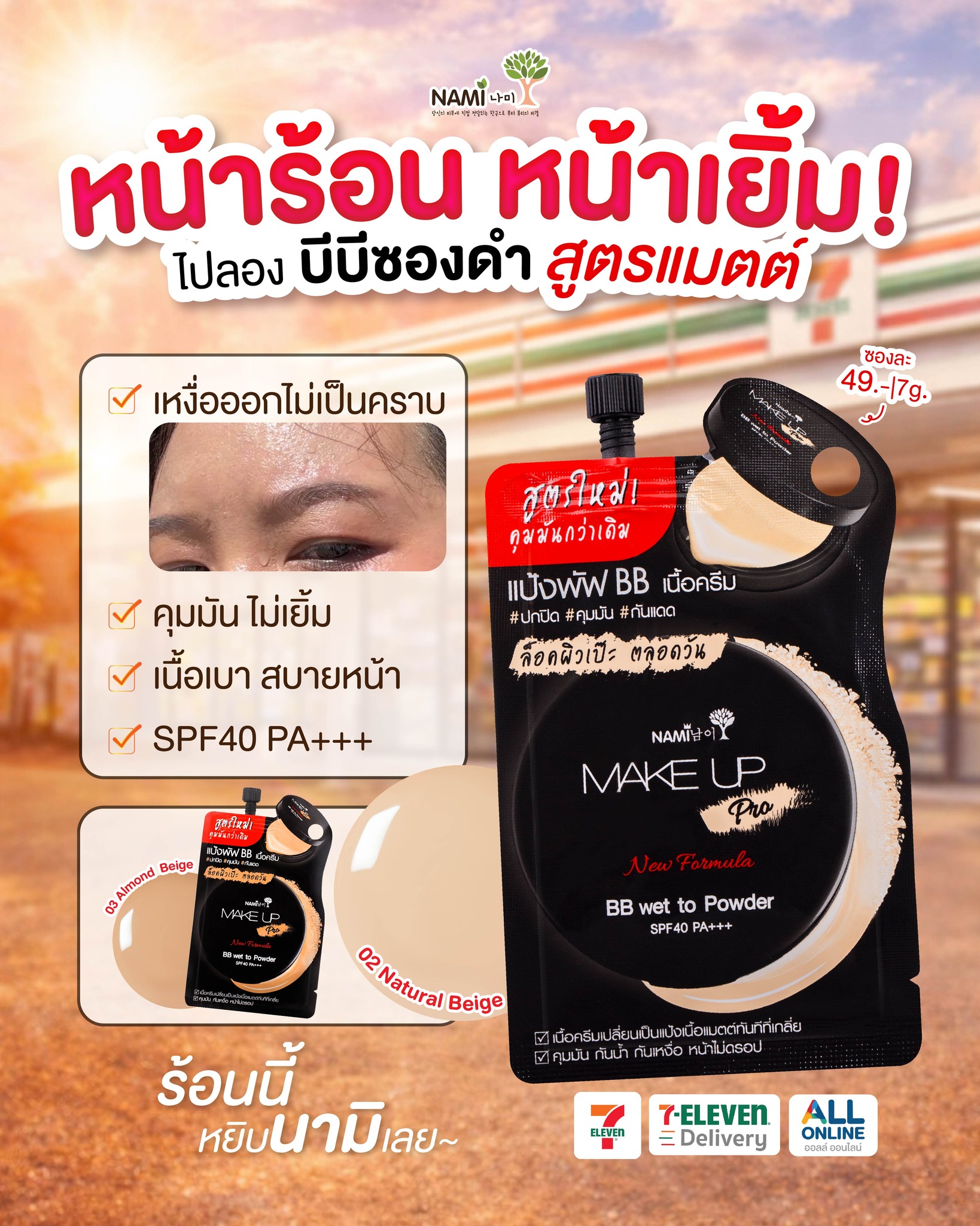 Nami Facebook ad: หน้าร้อนนี้ หน้าจะเยิ้มก็แค่ตอนที่ไม่ได้ทา