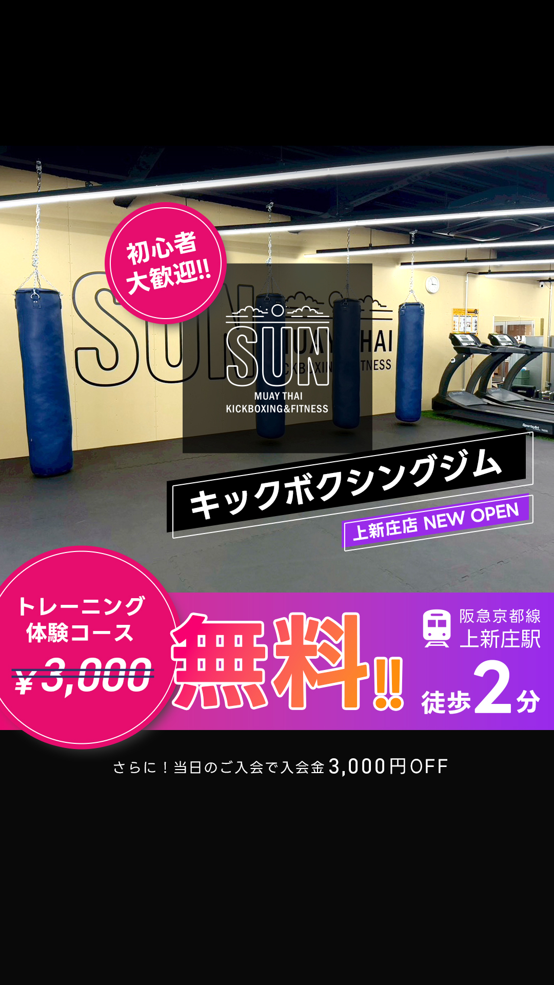 Sunムエタイキックボクシング&フィットネス上新庄店 Facebook ad from Apr 16, 2026
