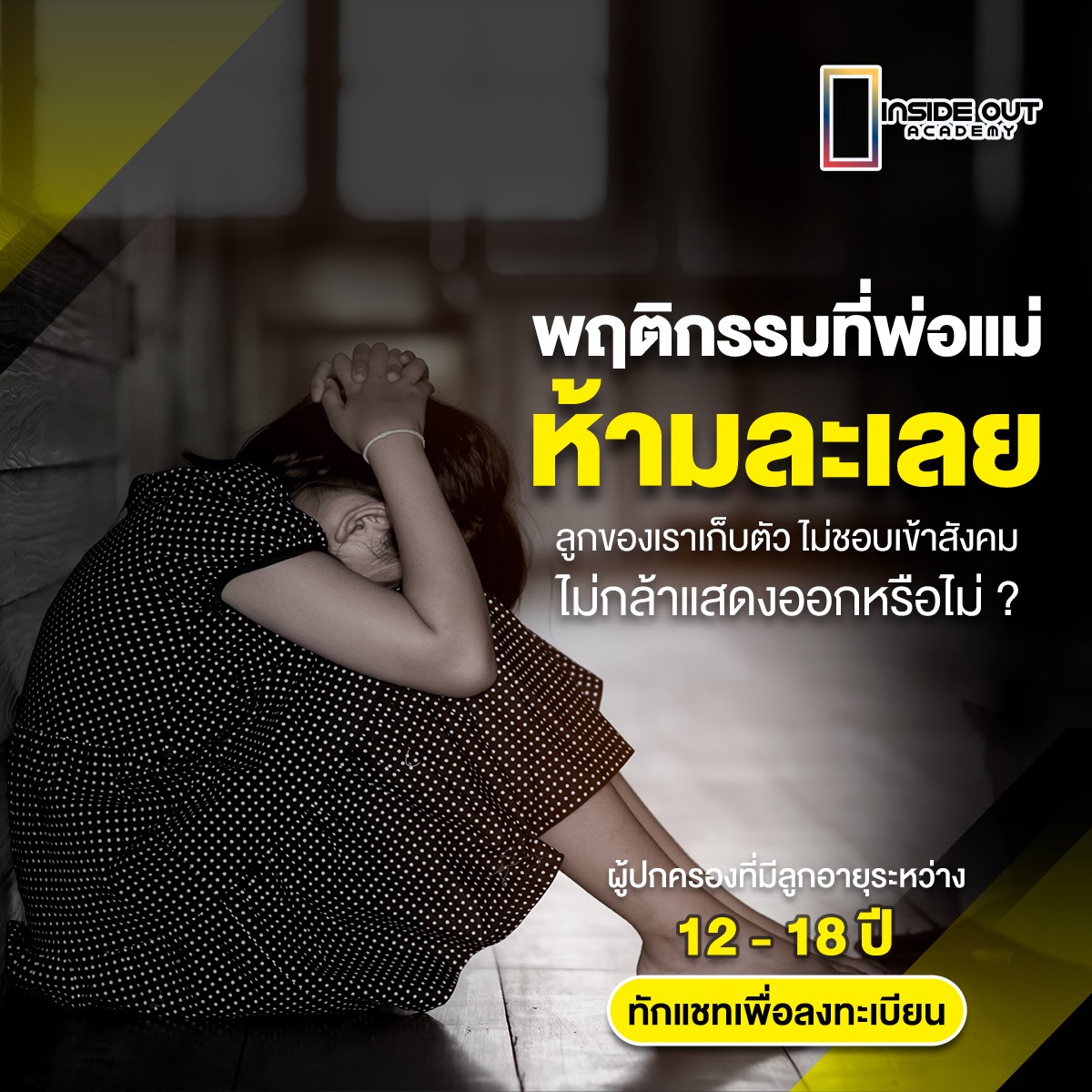 Inside Out Academy - พัฒนาการเรียน เสริมสร้างทักษะชีวิต Soft Skill EQ Facebook ad