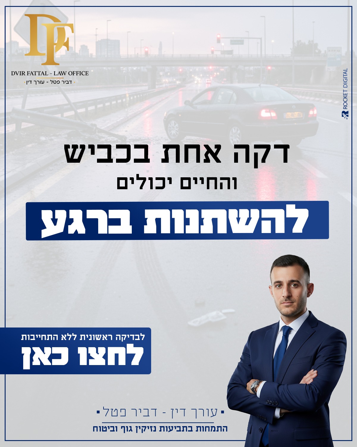 עו״ד דביר פטל - Dvir Fattal Facebook ad: תאונת דרכים היא הרבה יותר מנזק לרכב היא…
