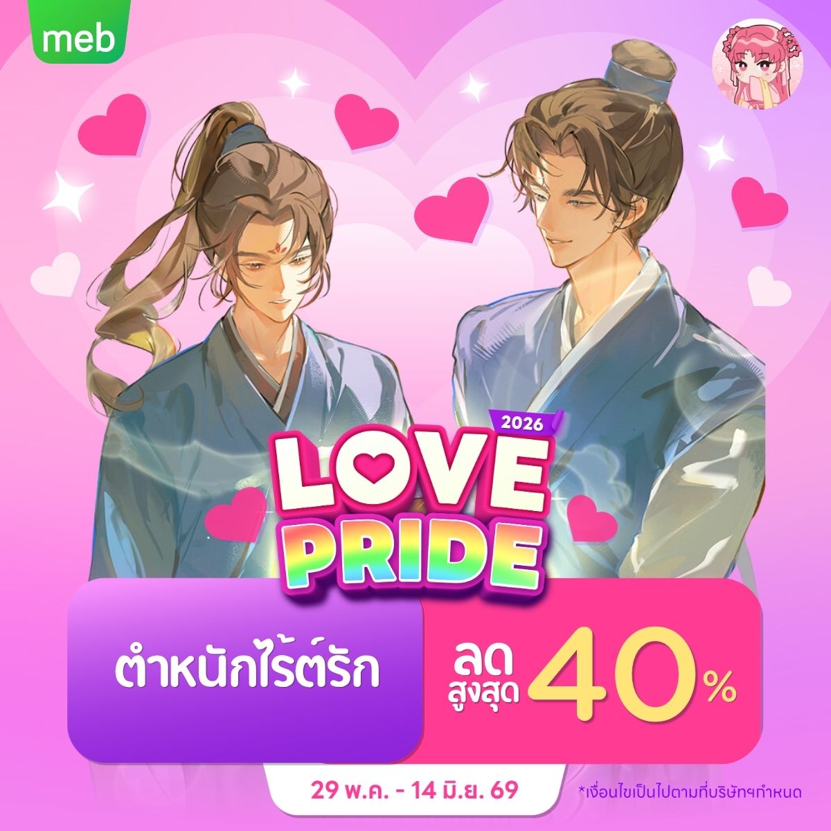 ตำหนักไร้ต์รัก Facebook ad: อีบุ๊กจาก ลดสูงสุด 40% ตั้งแต่วันนี้ - 14 มิ.ย.