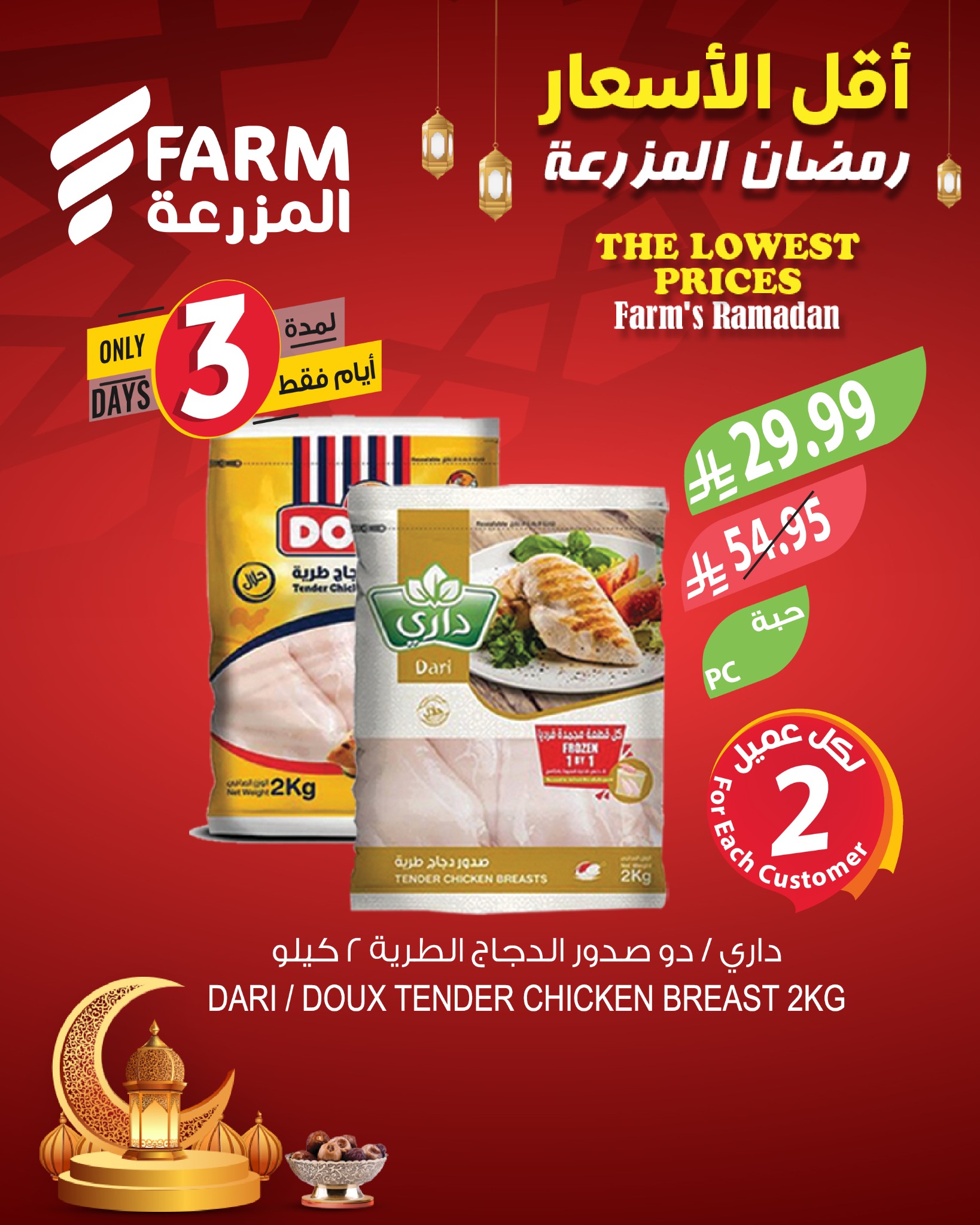 اسواق المزرعة Farm Superstores Facebook ad: أقل الأسعار في رمضان