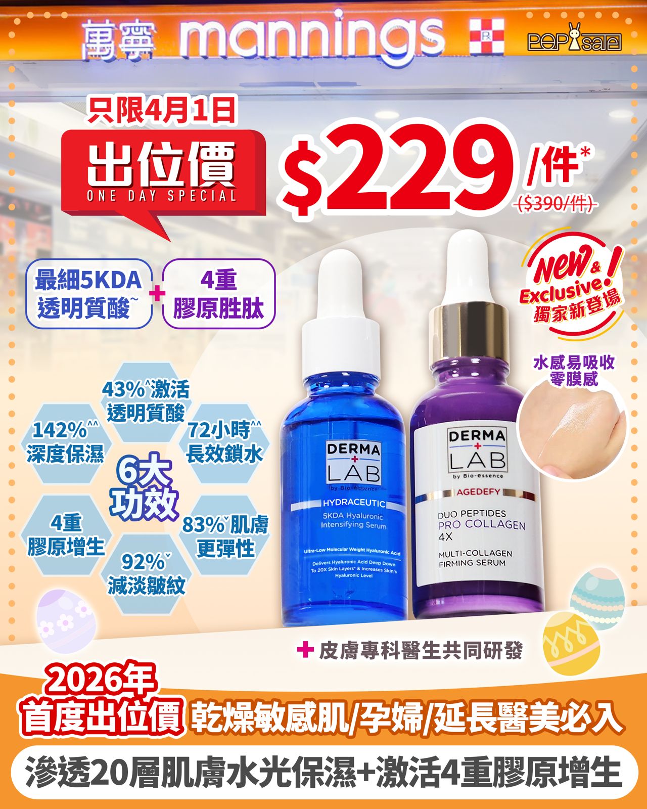 POPsale 『抵食』『著數』『特色推介 』 Facebook ad: 【 2026年首度萬寧出位價$229/件* 只限4月1日】