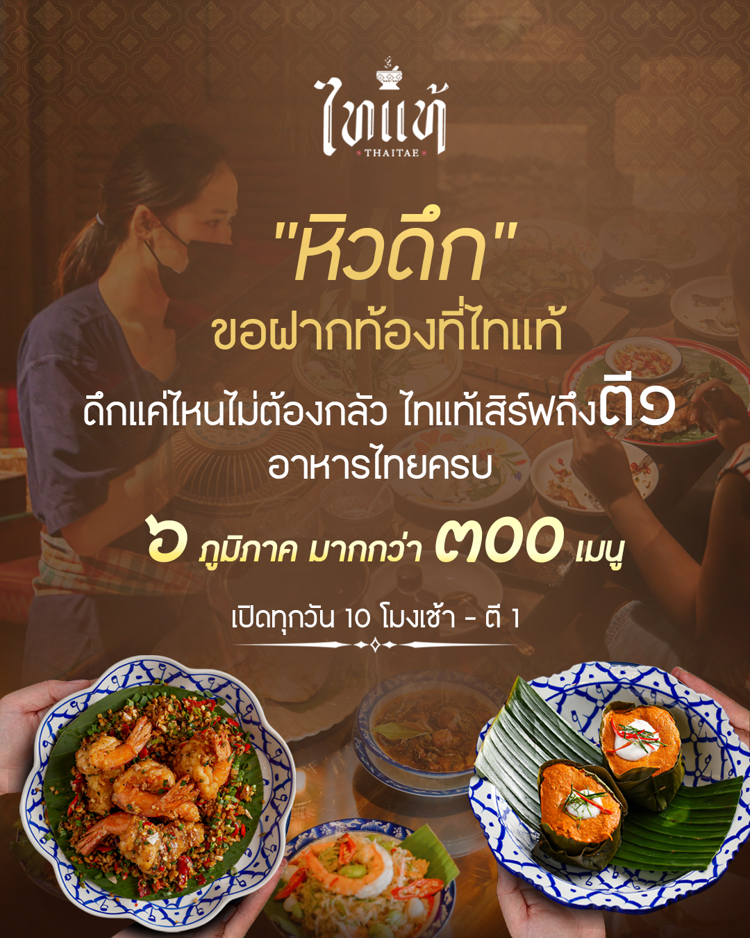 ไทแท้ ริมน้ำ เจ้าพระยา - Authentic Thai Cuisine Chaophraya Riverside Facebook ad