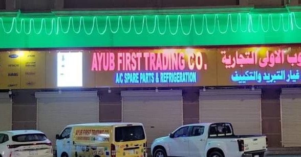 Ayub First Trading Company Facebook ad