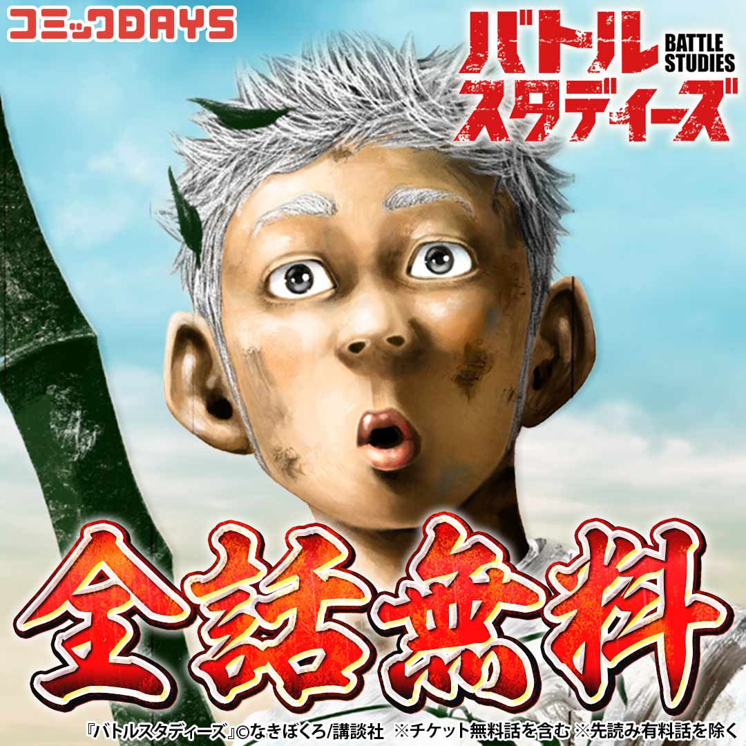 コミックdays Facebook ad: コミックDAYSで今すぐ読む