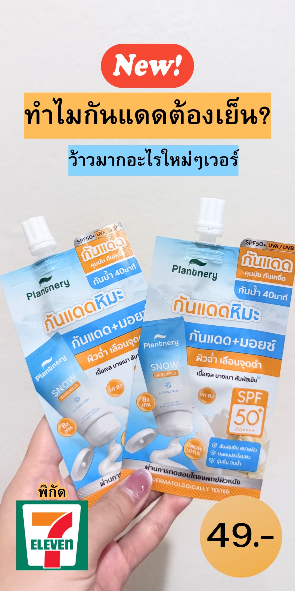 รีวิ๊ววว ของดีย์ Facebook ad: กันแดดที่ใช้แล้วออกแดดไม่แสบผิวมันจึ้งมากกก…