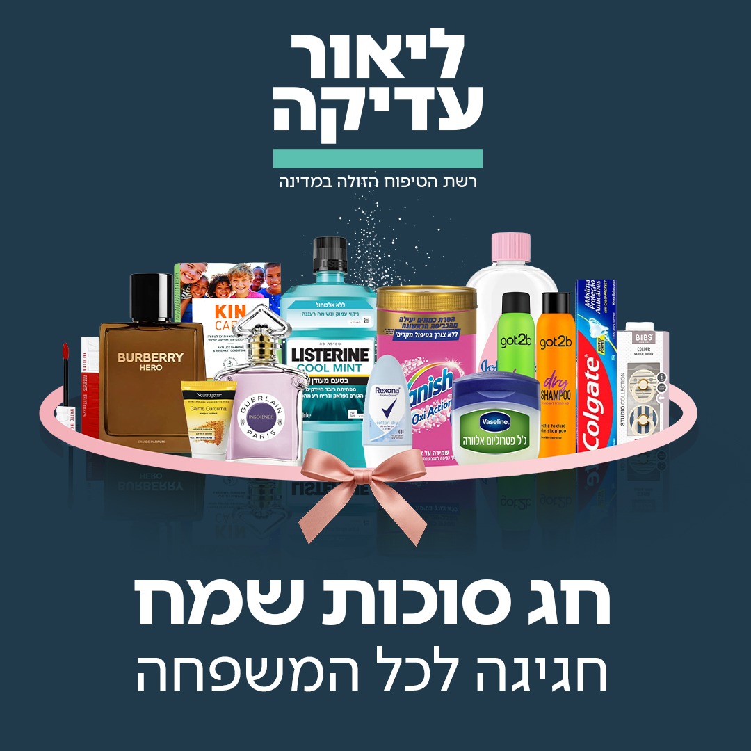 ליאור עדיקה Facebook ad: חג סוכות שמח בליאור עדיקה, חגיגה לכל המשפחה!
