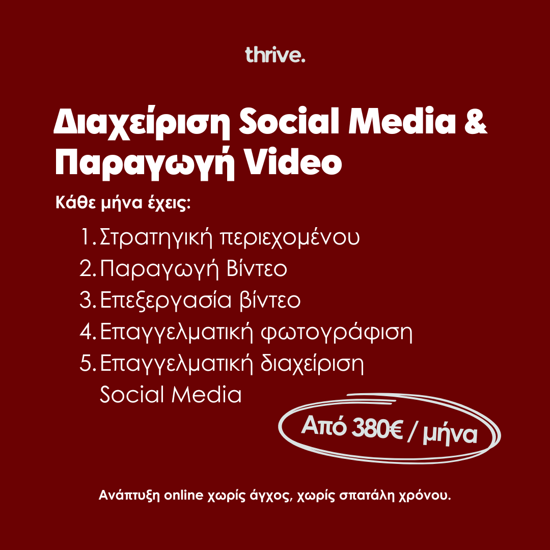 Thriveagecy Facebook ad: Social Media Marketing - από 380€ / μήνα