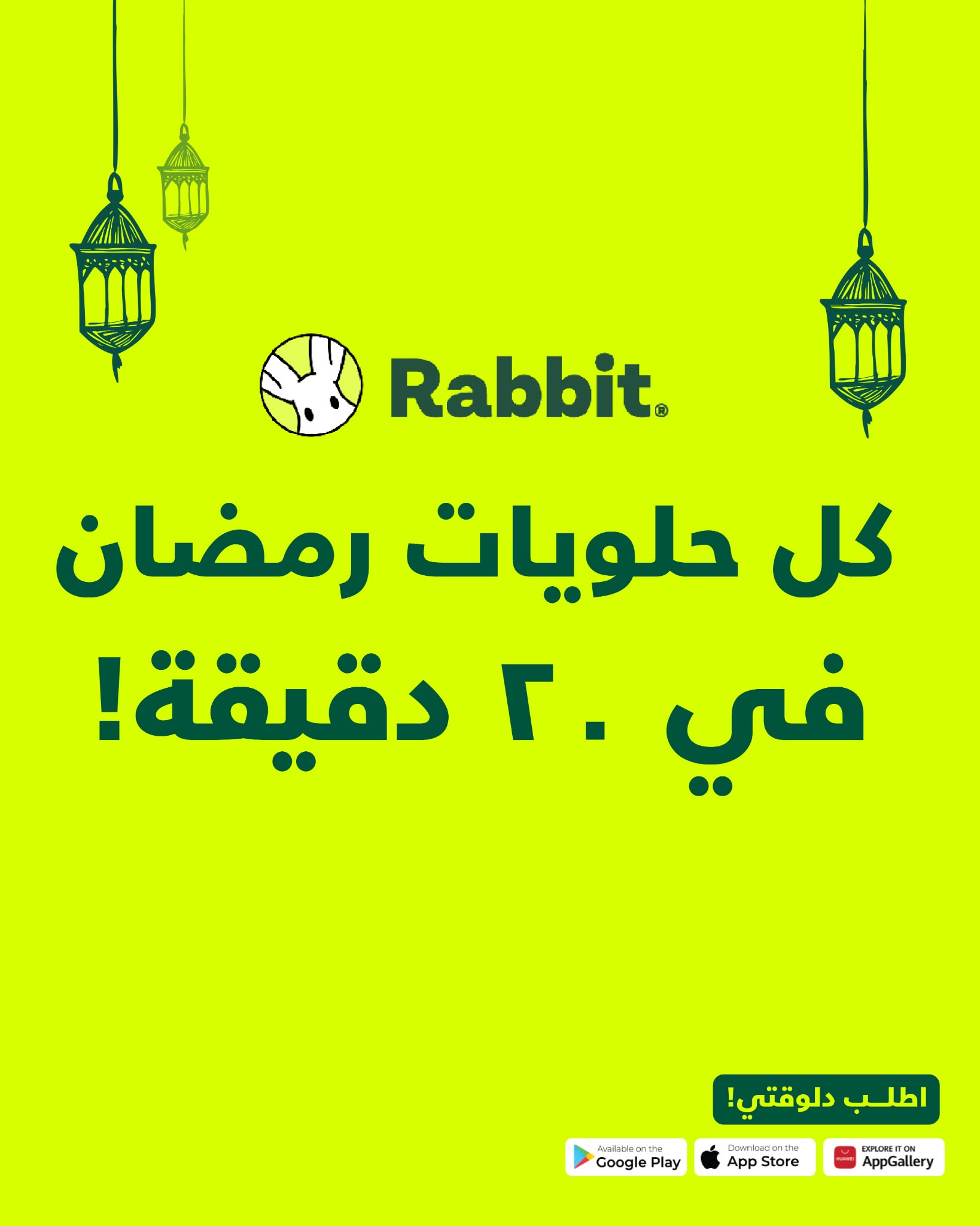 Rabbit Facebook ad: ماتضيعش وقتك اطلب Rabbit