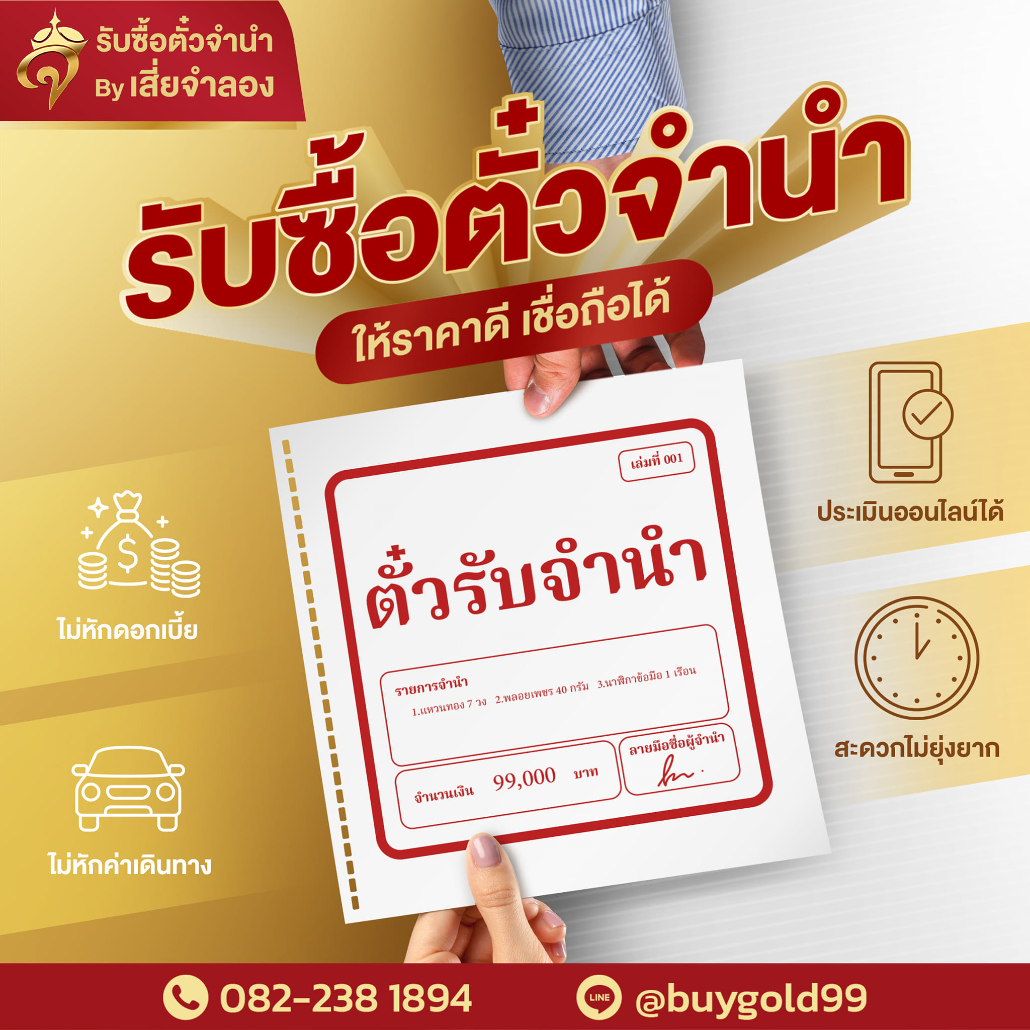 รับซื้อตั๋วจำนำ By เสี่ยจำลอง Facebook ad: รับซื้อตั๋วจำนำทอง และของมีค่าทุกชนิด ที่กำลังจะปล่อยขาด…