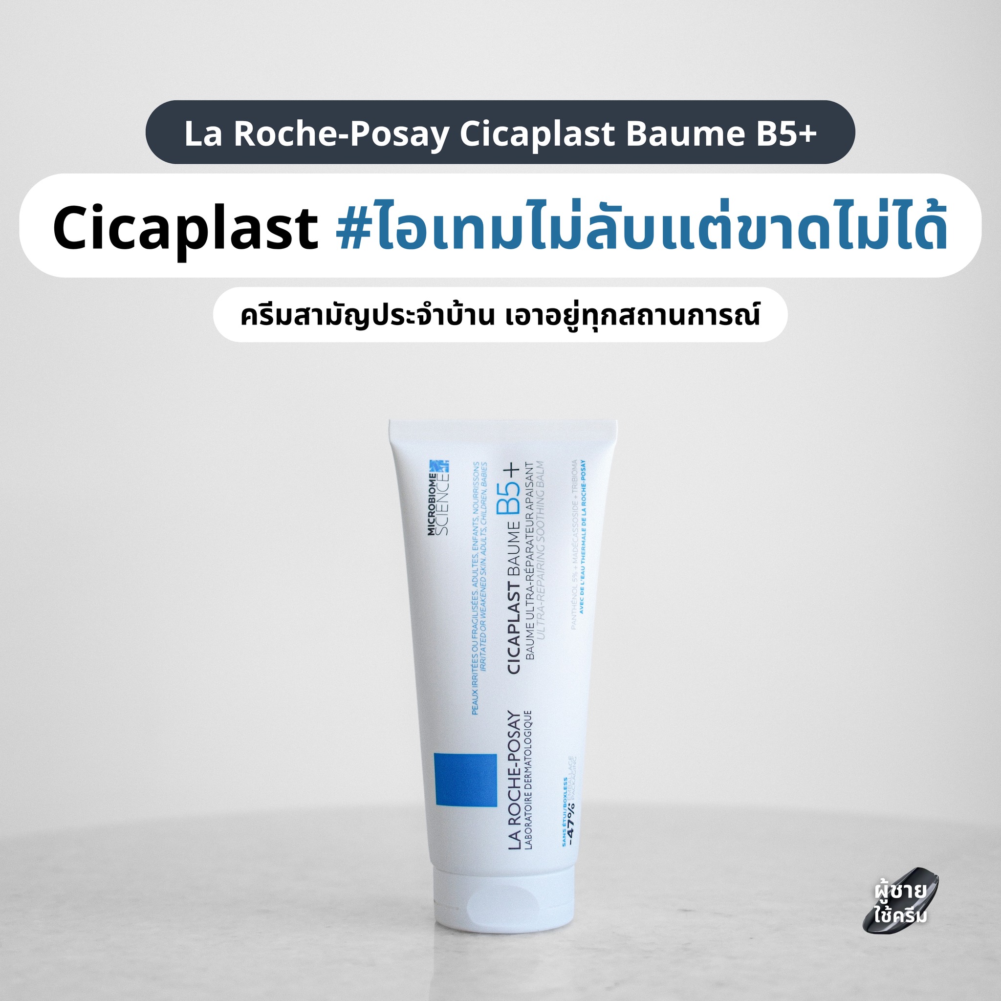 ผู้ชายใช้ครีม Facebook ad: Cicaplast ครีมสามัญประจำบ้าน เอาอยู่ทุกสถานการณ์ | La…