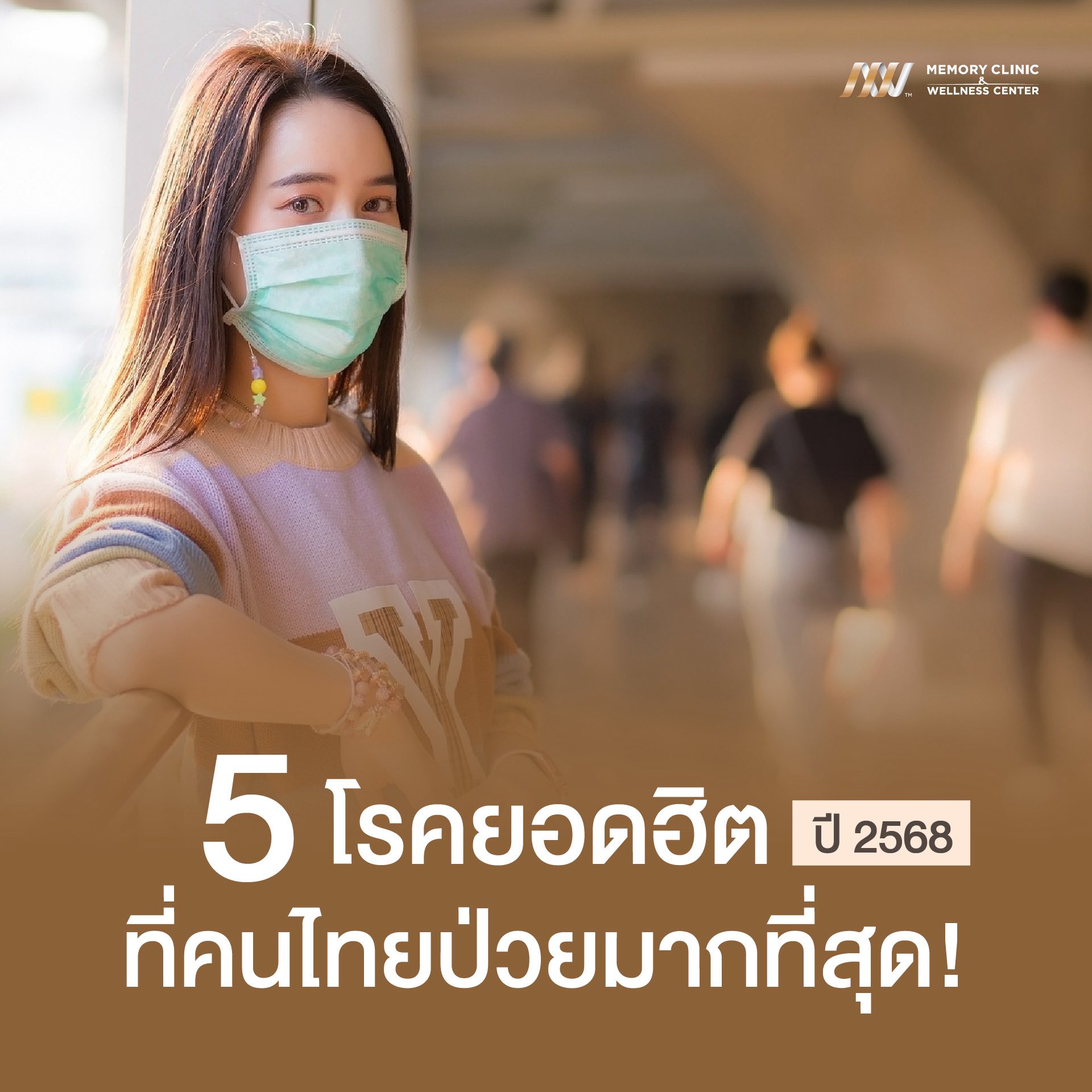 Memory Wellness Clinic ศูนย์การแพทย์ชะลอวัยและป้องกันโรค Facebook ad: โรคที่คนไทยตายมากที่สุด…ไม่ใช่อุบัติเหตุ แต่คือ NCDs