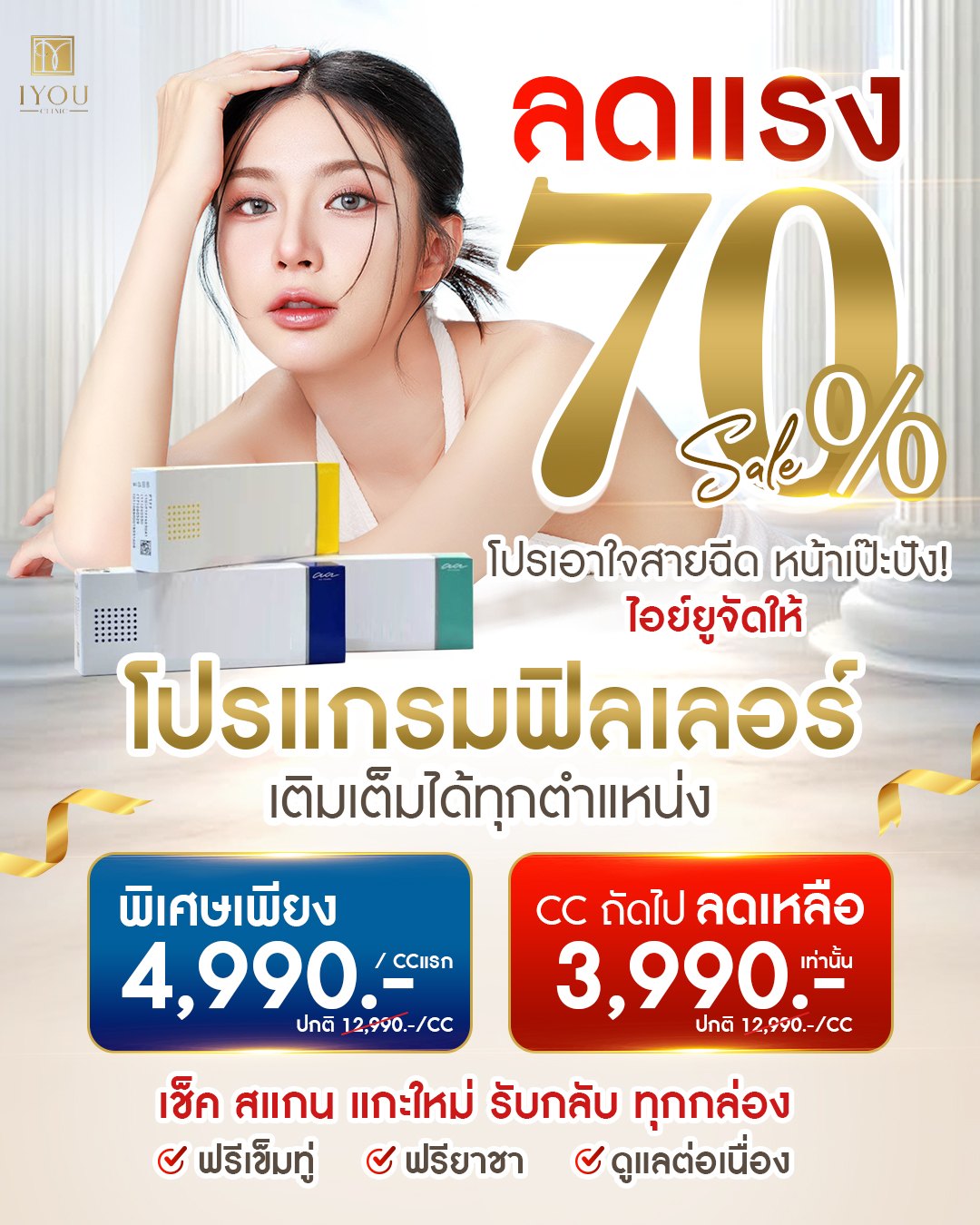 IYOU Clinic ไอย์ยูคลินิก ฉะเชิงเทรา by หมอหุ้น Facebook ad