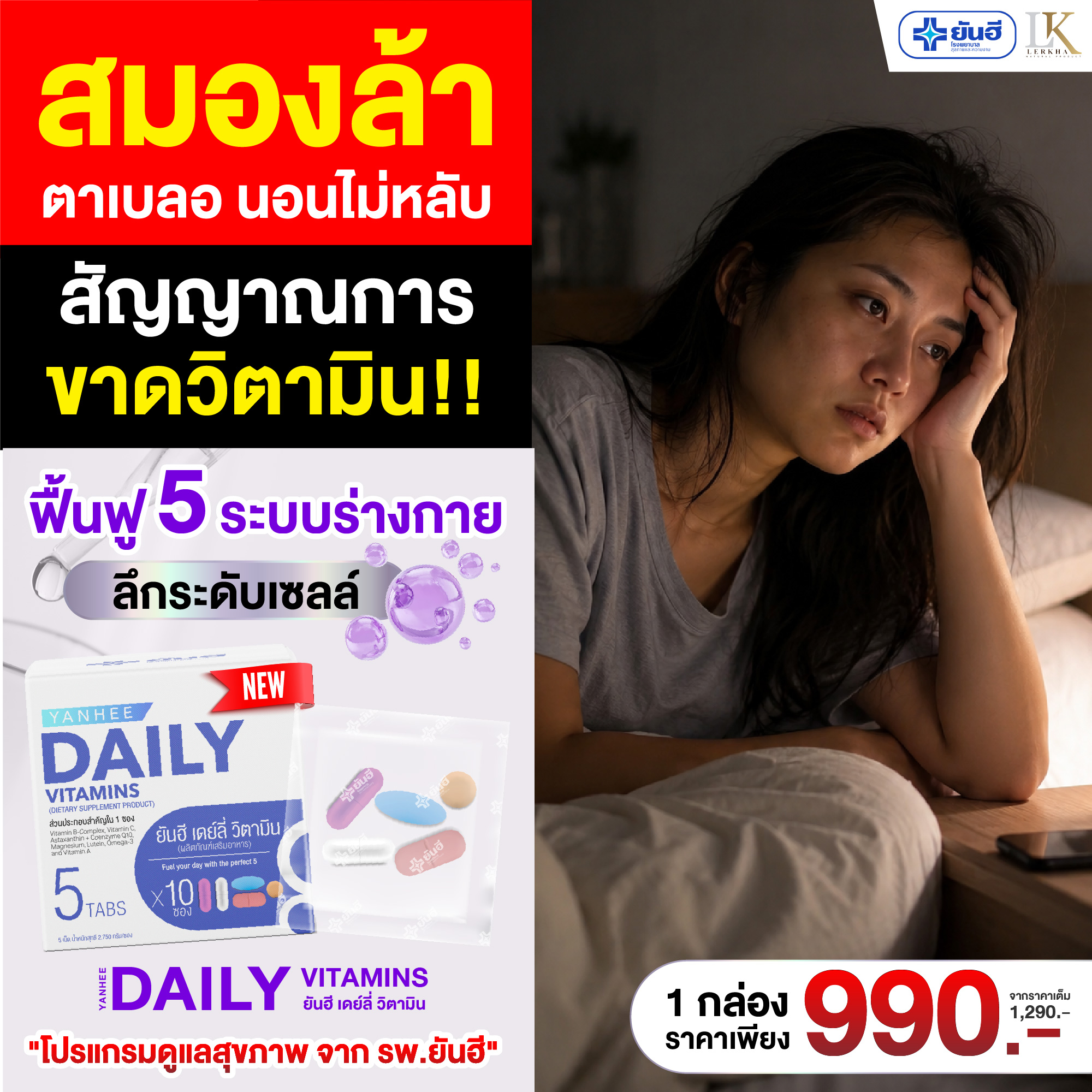 วิตามินยันฮีแท้100% เพจคุณแก้วยันฮี Facebook ad: นอนไม่หลับ เพลียง่าย ตาล้า สมองเบลอ สัญญาณขาดวิตามิน…