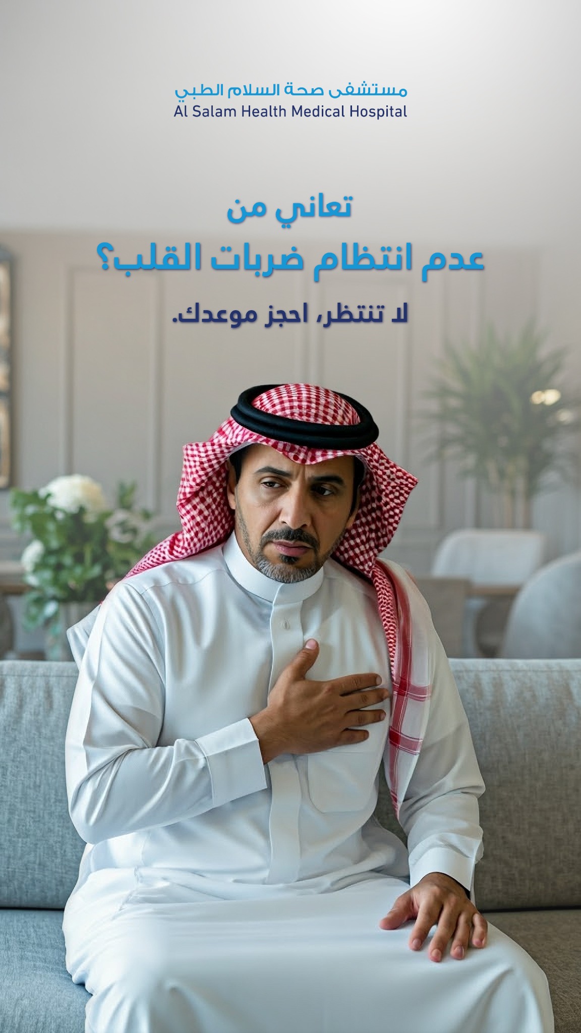 مستشفى صحة السلام الطبي Facebook ad from Apr 29, 2025