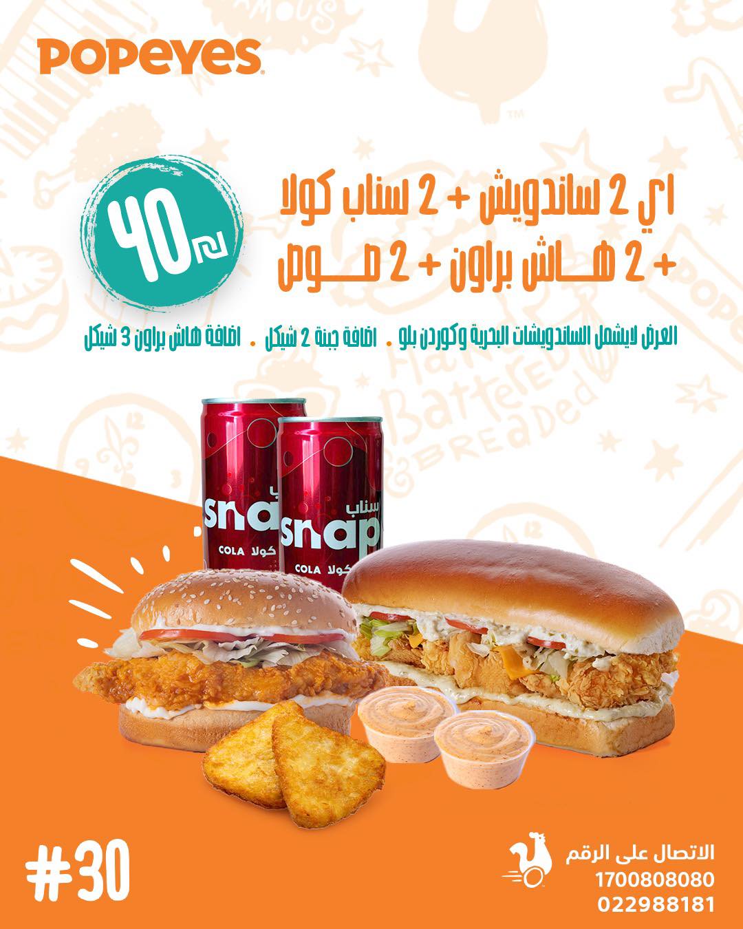 Popeyes Palestine Facebook ad: عرض ولا أروع ولمدة محدودة!
