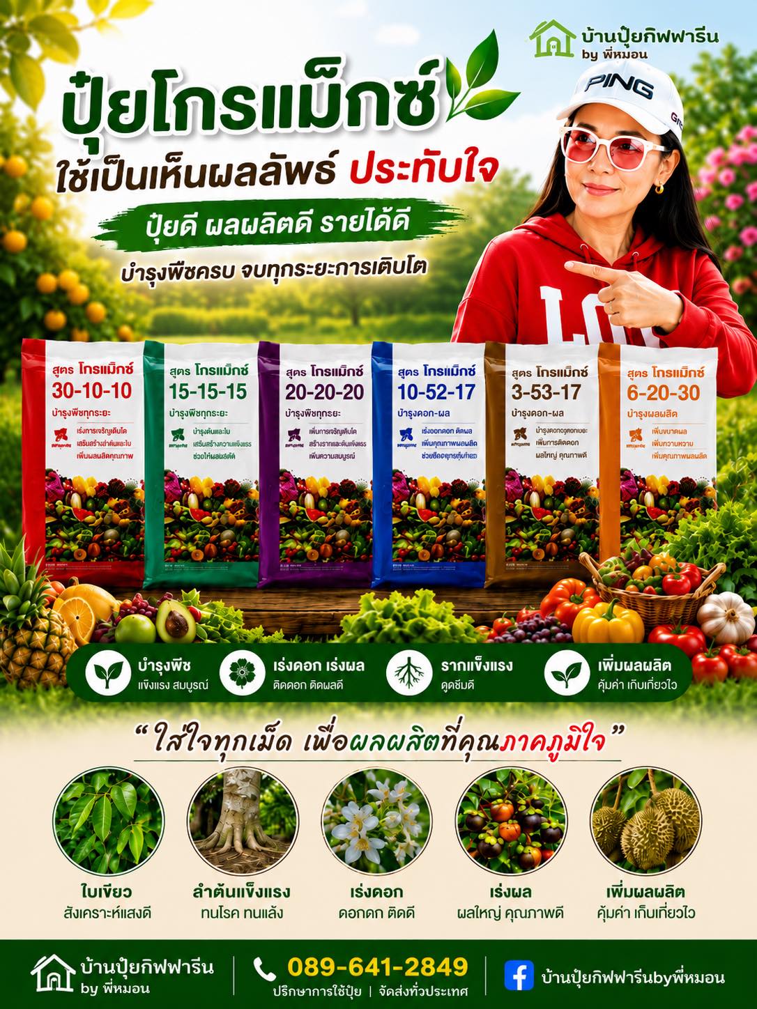 บ้านปุ๋ยกิฟฟารีน byพี่หมอน Facebook ad: ช่วยลดต้นทุนเพิ่มผลผลิตมีครบทุกระยะการเติบโตของพืช