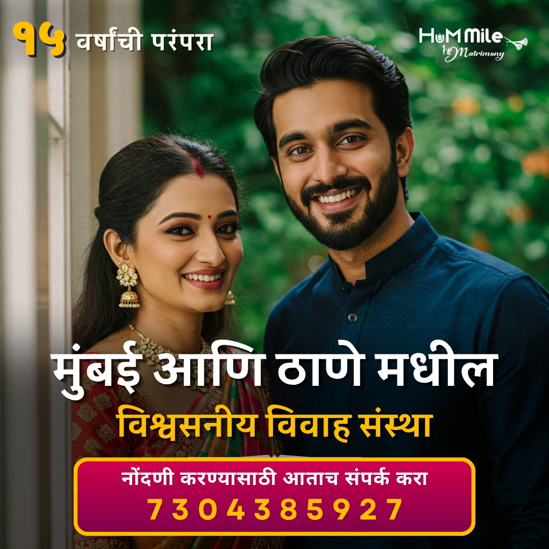 HumMile Matrimony Facebook ad: संपर्क: 7304385927