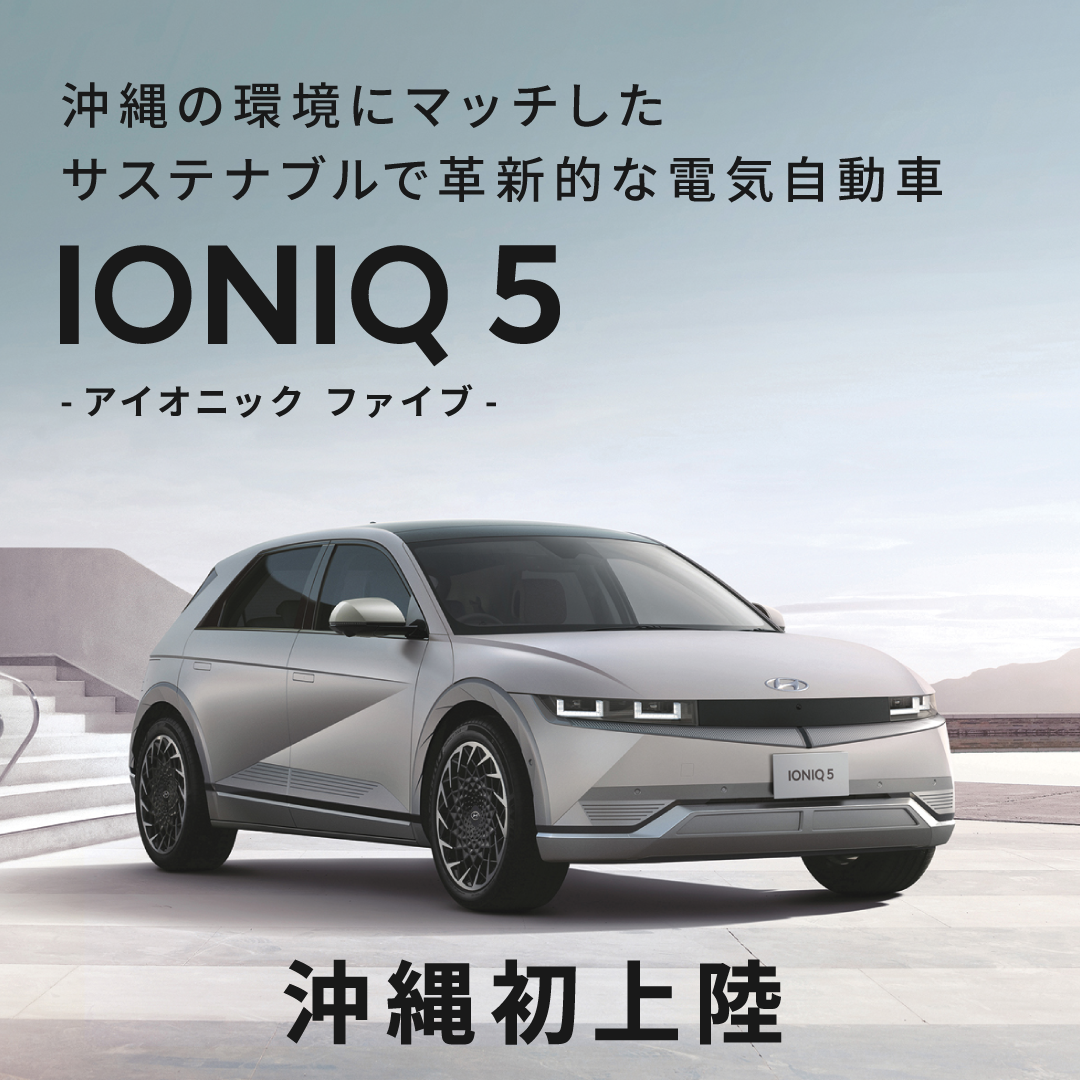 豊橋自動車株式会社 マッハ車検沖縄南風原店 Facebook ad: 次世代電気自動車 IONIQ5 を沖縄で試乗できるのはヒュンデ沖縄だけ。