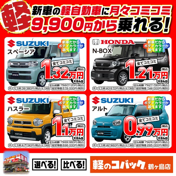 株式会社クロス Facebook ad: 【公式】軽のコバック鶴ヶ島/埼玉県・鶴ヶ島市でカーリースにするなら新車の軽自動車に月々1.1万円から乗れる鶴ヶ島市のマ…