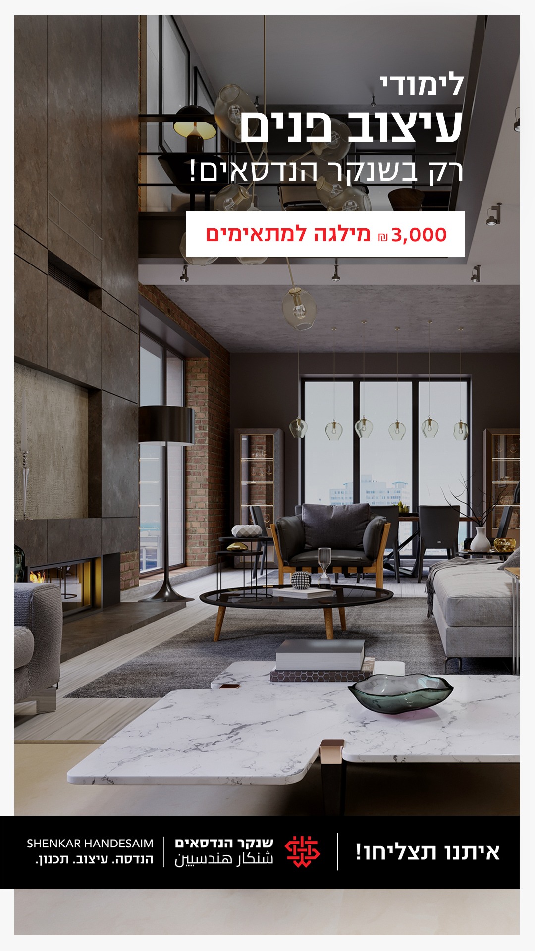 שנקר הנדסאים Facebook ad