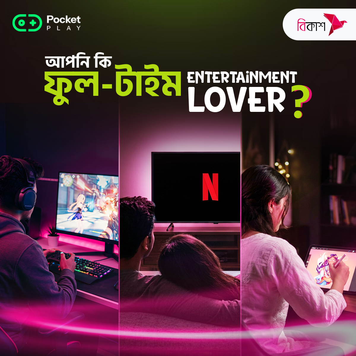 bKash Limited Facebook ad: নো বোরিং লাইফ, অনলি নেক্সট লেভেল এন্টারটেইনমেন্ট!
