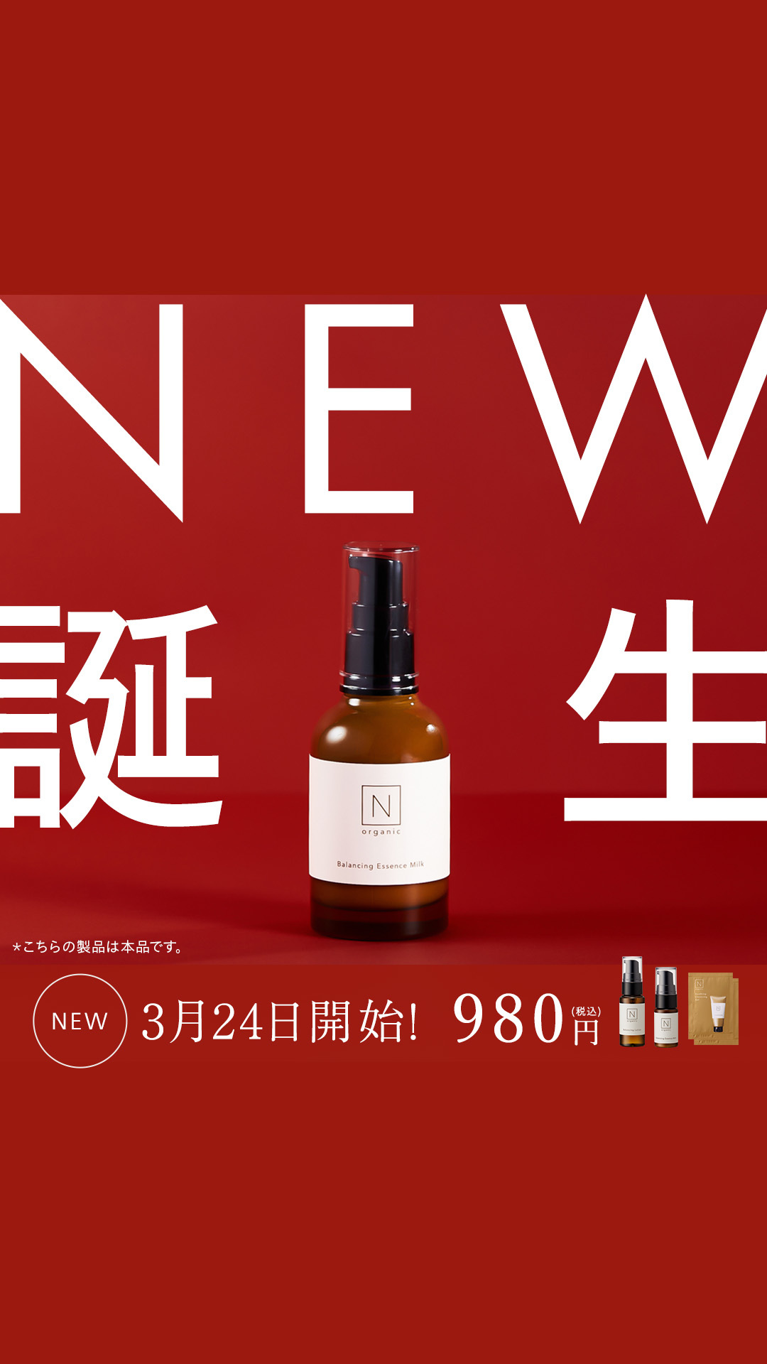 Organic Skincare News Facebook ad: 【新登場】N organicから闘う美容乳液、誕生