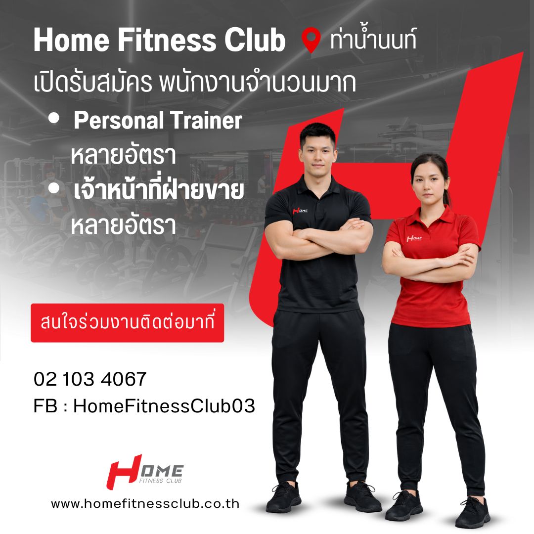 Home Fitness Club Thailand Facebook ad: Home Fitness Club กำลังเปิดรับ Personal Trainer (PT