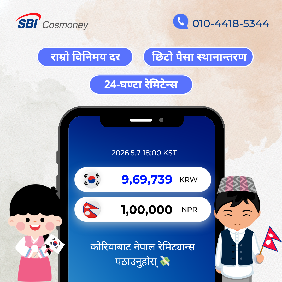SBI Cosmoney Nepal Facebook ad: लाखौं मानिसहरूले प्रयोग गर्ने रेमिट्यान्स