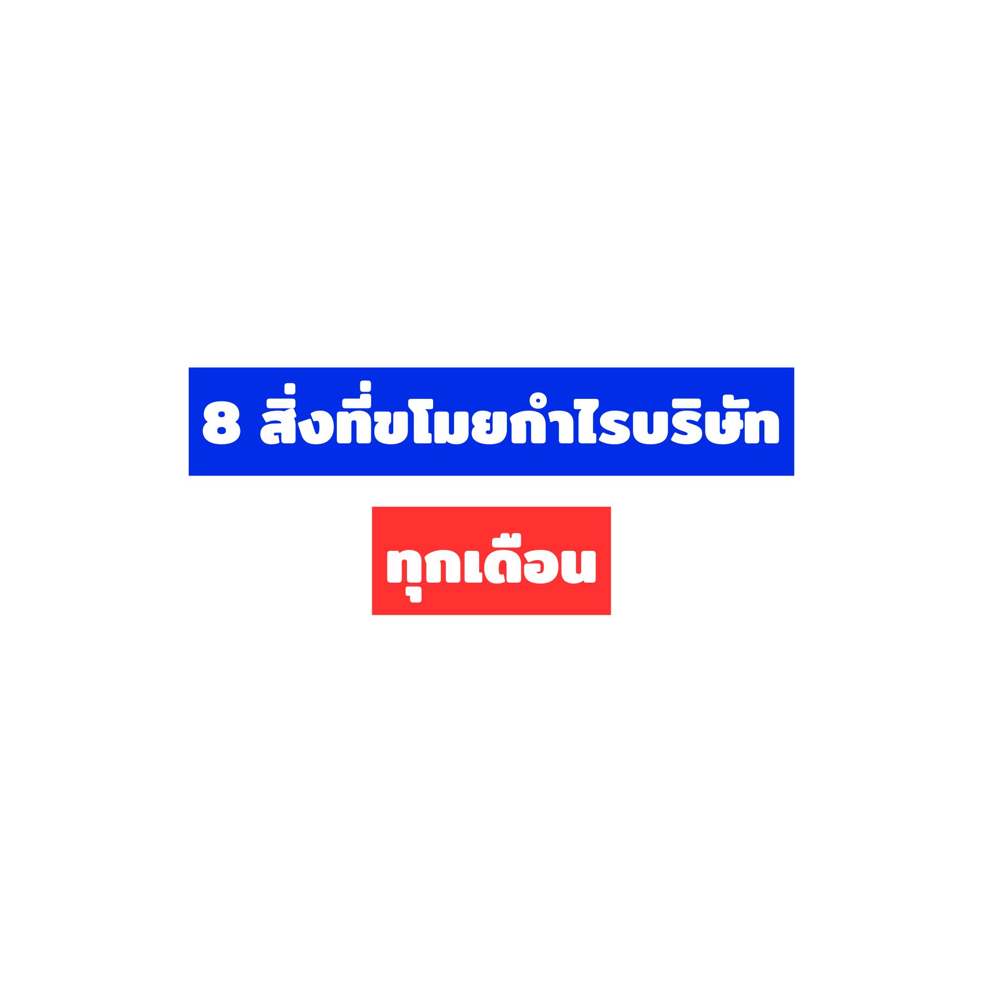 Nop Pongsatorn Facebook ad: ในช่วงเวลาที่ผมได้เข้าไปนั่งบริหารและให้คำปรึกษาองค์กรทั้งไ…