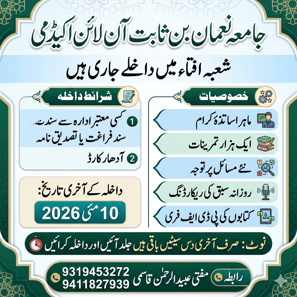 Jamia Noman bin sabit online academy Facebook ad: آن لائن افتاء کا سنہرا موقع داخلہ کی…