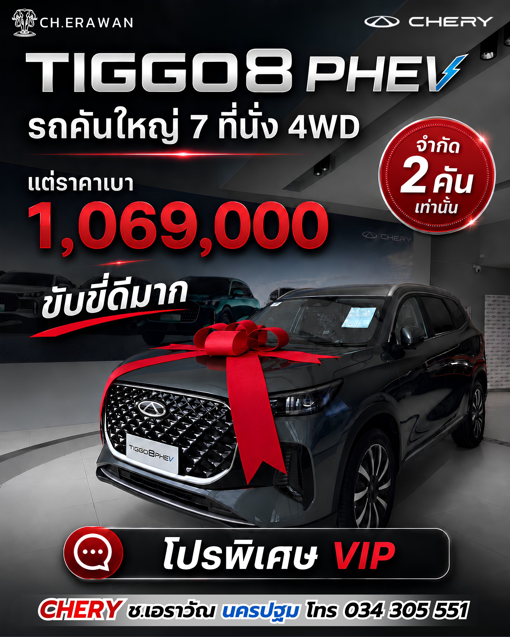 CHERY Ch.Erawan - เชอรี ช.เอราวัณ นครปฐม Facebook ad: คันใหญ่ 7 ที่นั่ง 4WD แต่ราคาเบากว่าที่คิด!