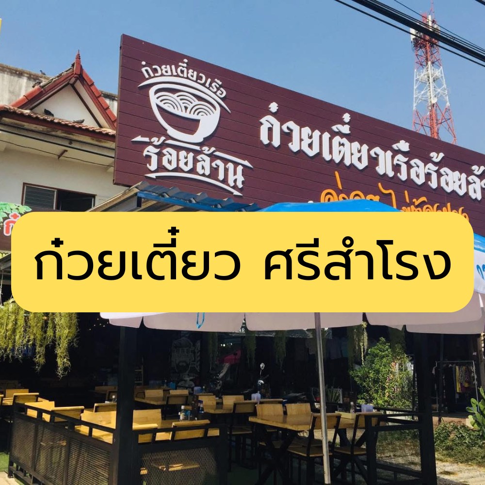 ก๋วยเตี๋ยวเรือร้อยล้าน ศรีสำโรง Facebook ad: ก๋วยเตี๋ยวเรือร้อยล้านศรีสำโรง