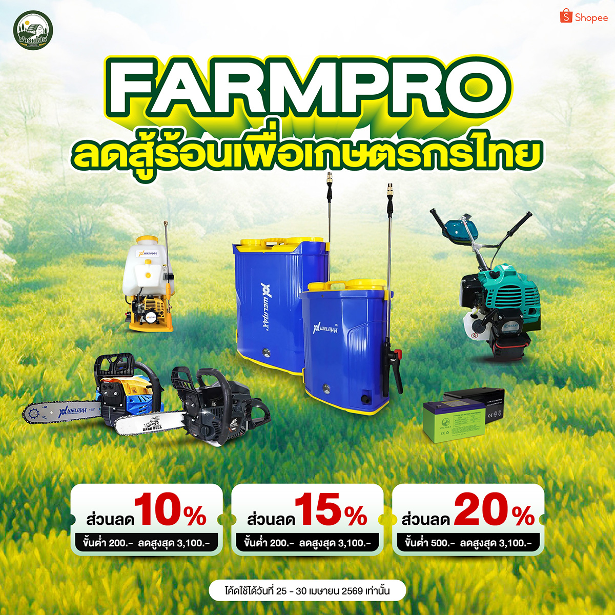 ฟาร์มโปร อุปกรณ์การเกษตร Facebook ad