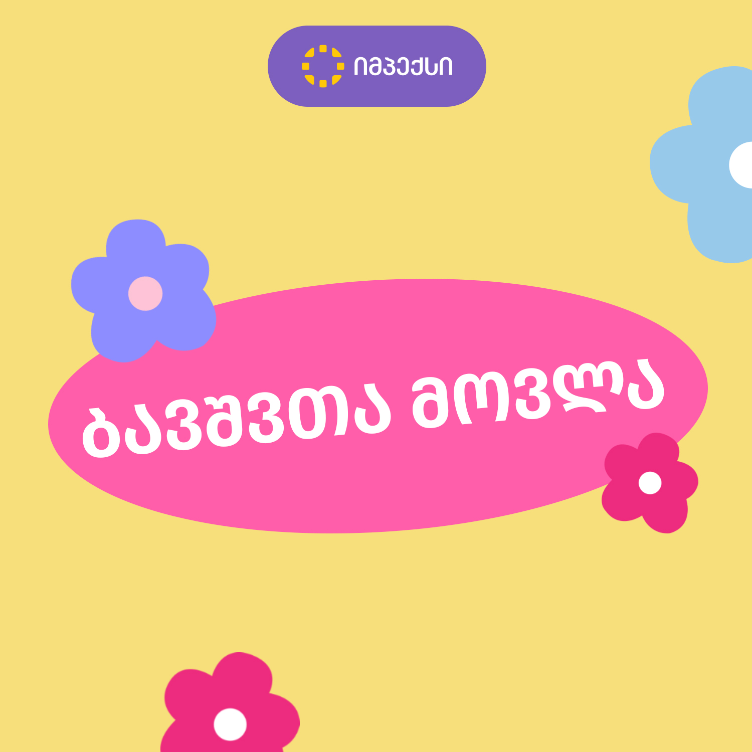 იმპექსი აფთიაქი • IMPEX Pharmacy Facebook ad: 8-14 ივნისს, საუკეთესო შეთავაზებები ბავშვთა მოვლის…
