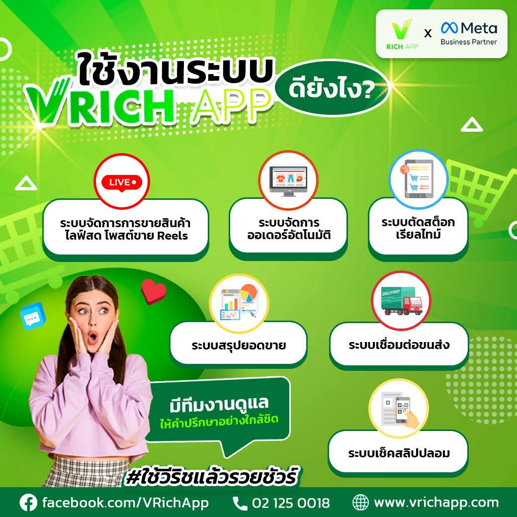 V Rich App โปรแกรมช่วยแม่ค้าออนไลน์ ดูดออเดอร์ สรุปยอดอัตโนมัติ Facebook ad: คุณกำลังกังวลเรื่อง ขายของออนไลน์