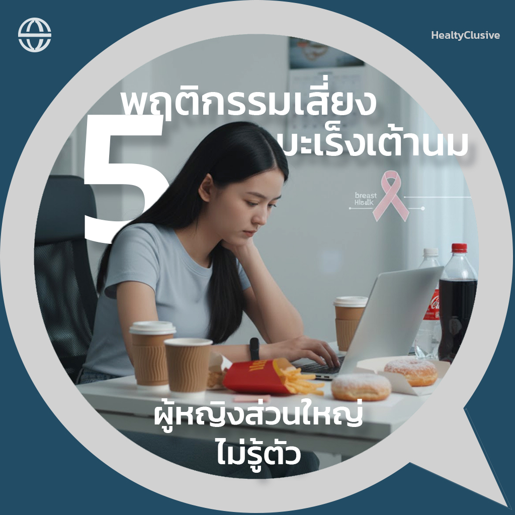 HealthClusive Facebook ad: 5 พฤติกรรมเสี่ยงมะเร็งเต้านม ที่ผู้หญิงส่วนใหญ่ไม่รู้ตัว |…
