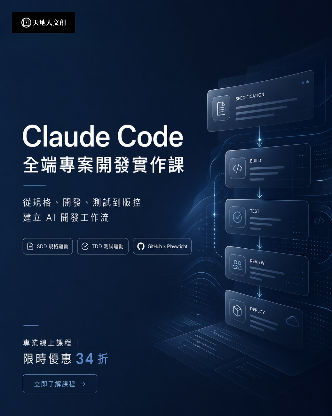 Tiandiren Institute Facebook ad: Claude Code 如何放進真實開發流程？