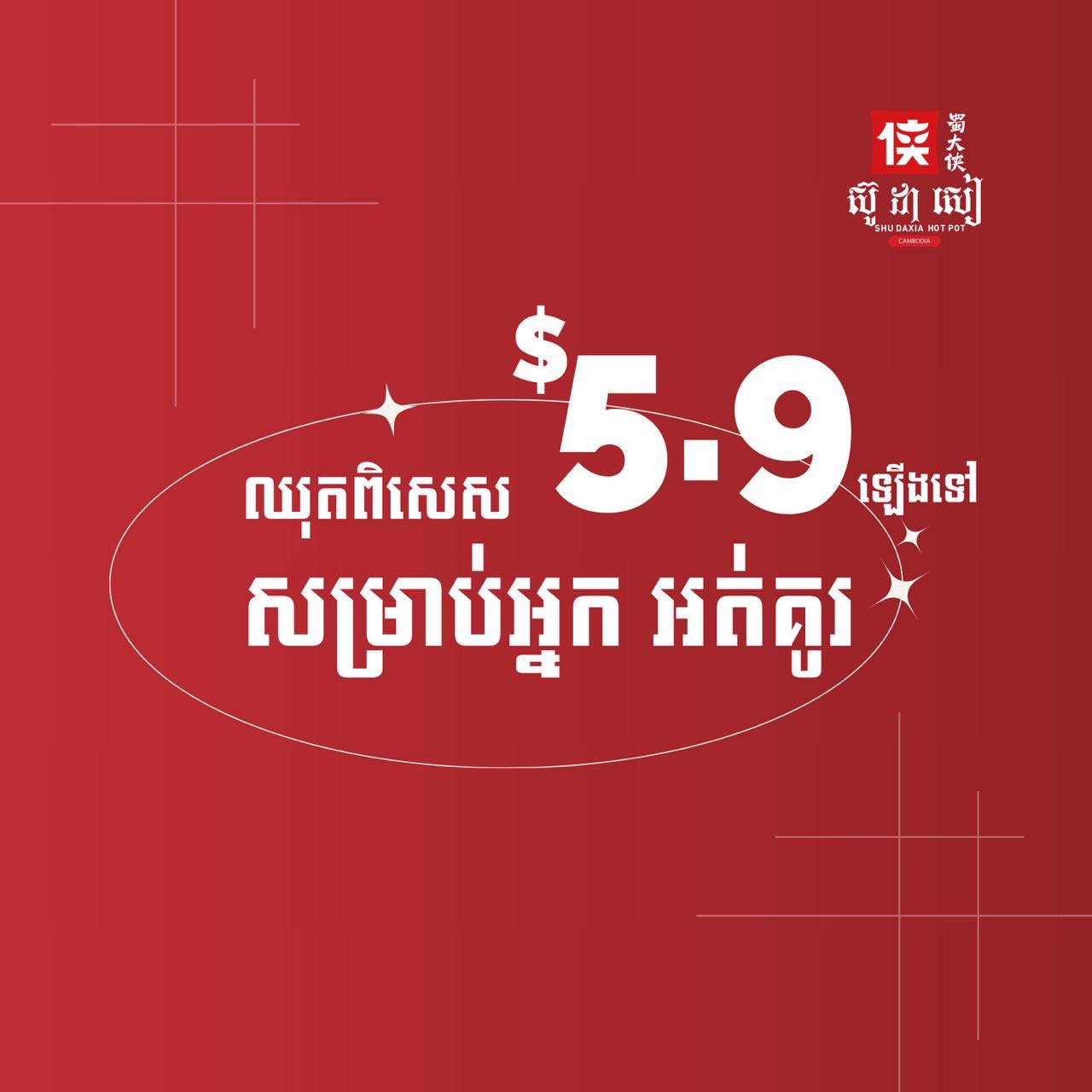SHU DAXIA Hotpot Cambodia Facebook ad: អស់បារម្មណ៍សម្រាប់បងៗចង់ញ៊ាំ Hotpot ម្នាក់ឯងនៅShu Daxia…