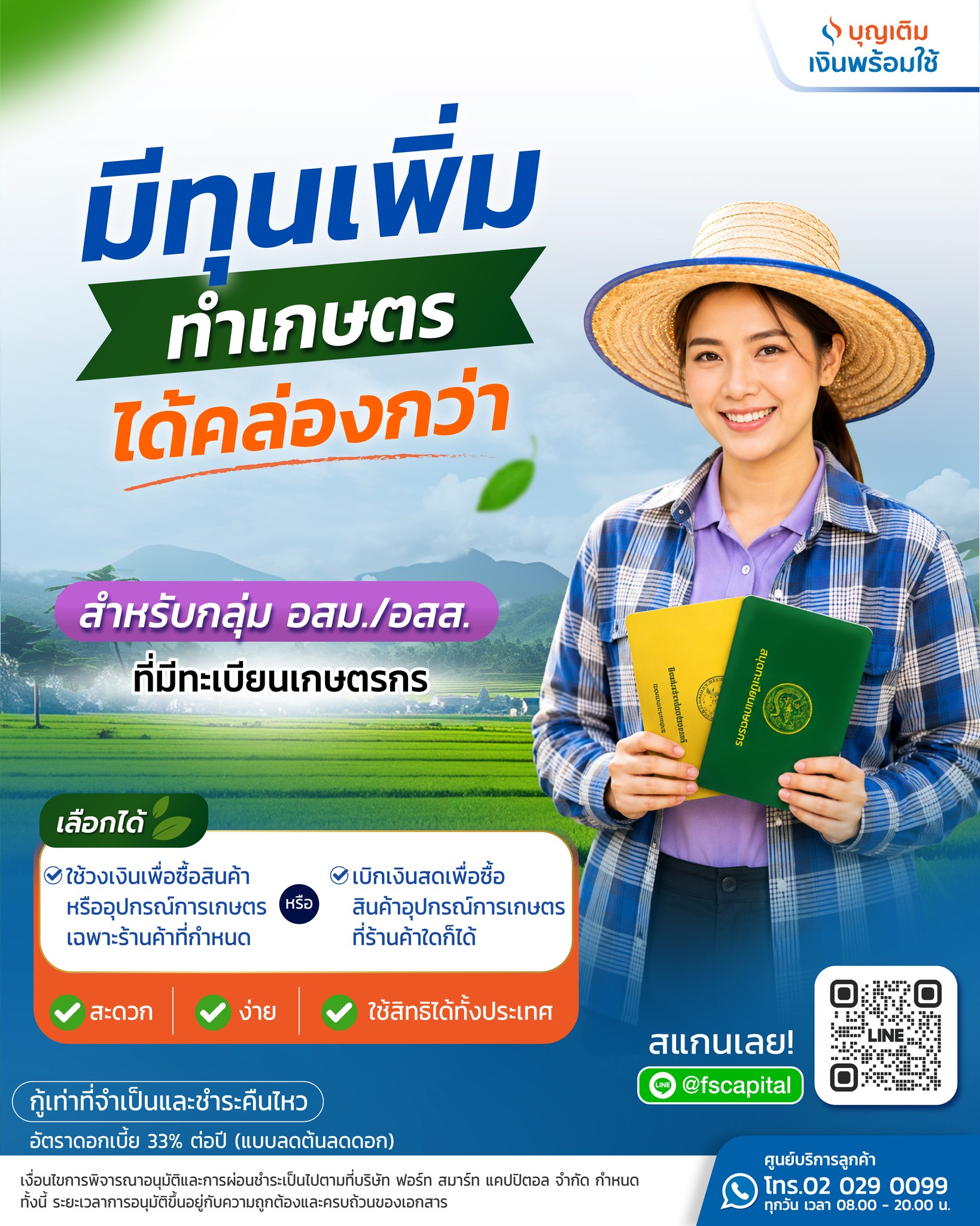 บุญเติม เงินพร้อมใช้ ออนไลน์ Facebook ad: มีทุนเพิ่ม ทำเกษตรได้คล่องกว่า