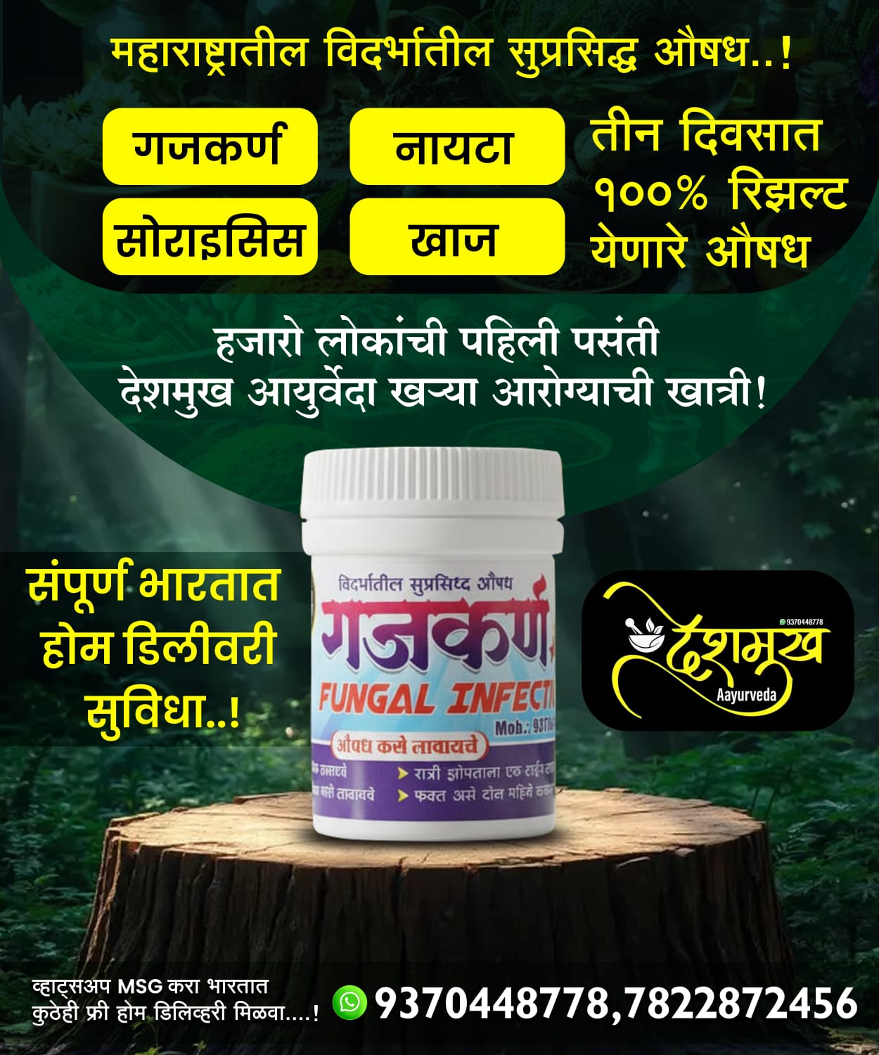 Deshmukh Ayurveda Facebook ad: विदर्भातील सुप्रसिद्ध फंगल इन्फेक्शन आणि गचकरण औषध