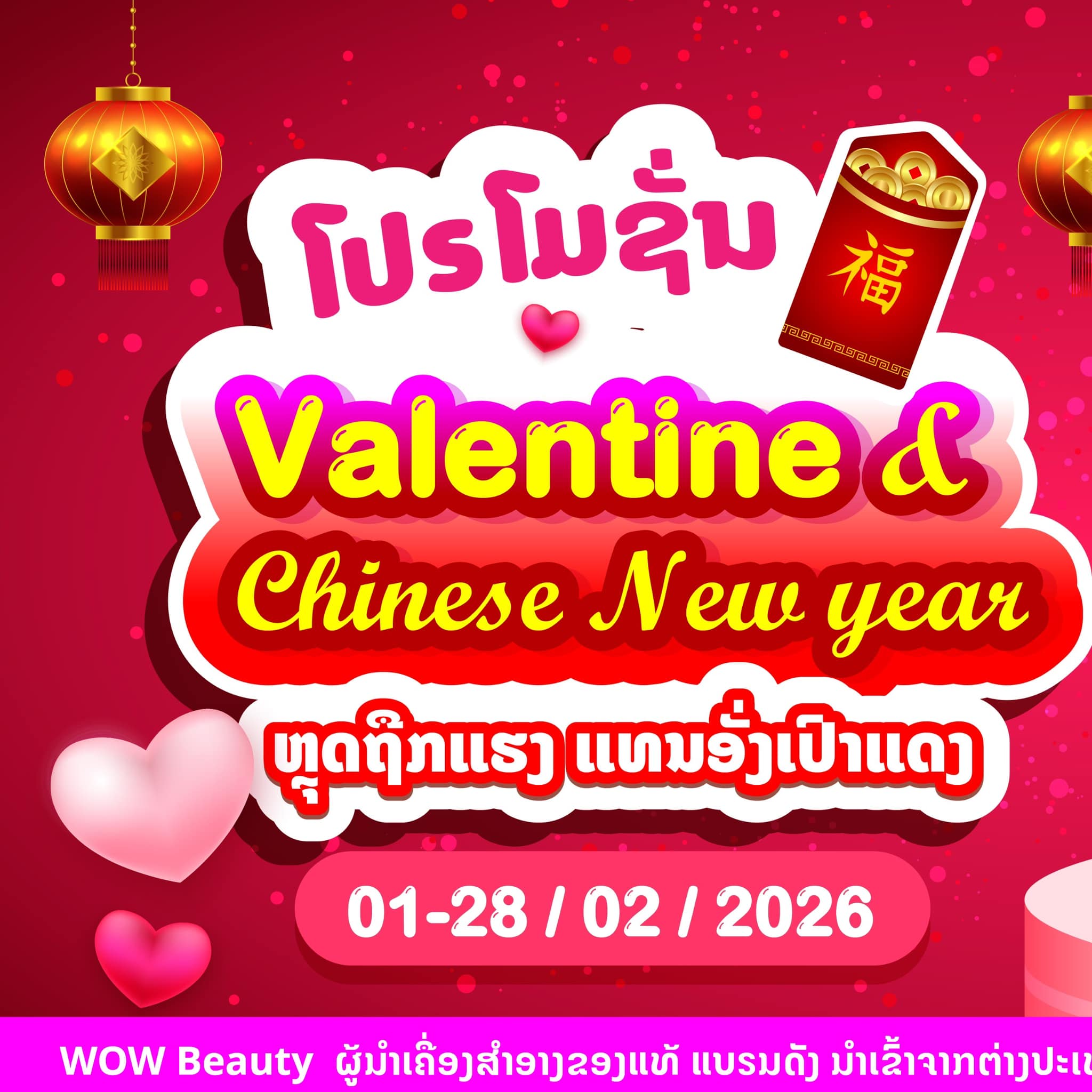 WOW Beauty Facebook ad: EP1 ໂປຣໂມຊັ່ນ ຕ້ອນຮັບ Valentine&Chinese New Year…