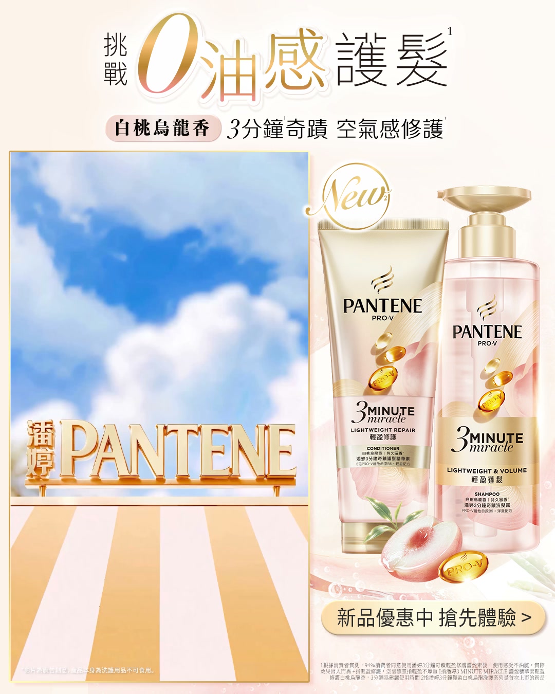 潘婷 Pantene TW Facebook ad: 油頭乾髮的清爽特調 潘婷全新白桃烏龍洗護|新品限時優惠中