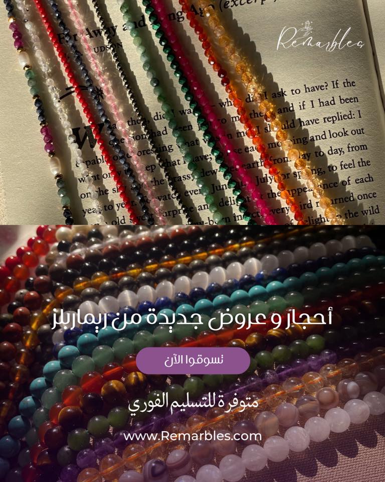 Remarbles Facebook ad: عروضنا الجديدة من الاحجار الكريمة الاكثر طلباً توفرت…