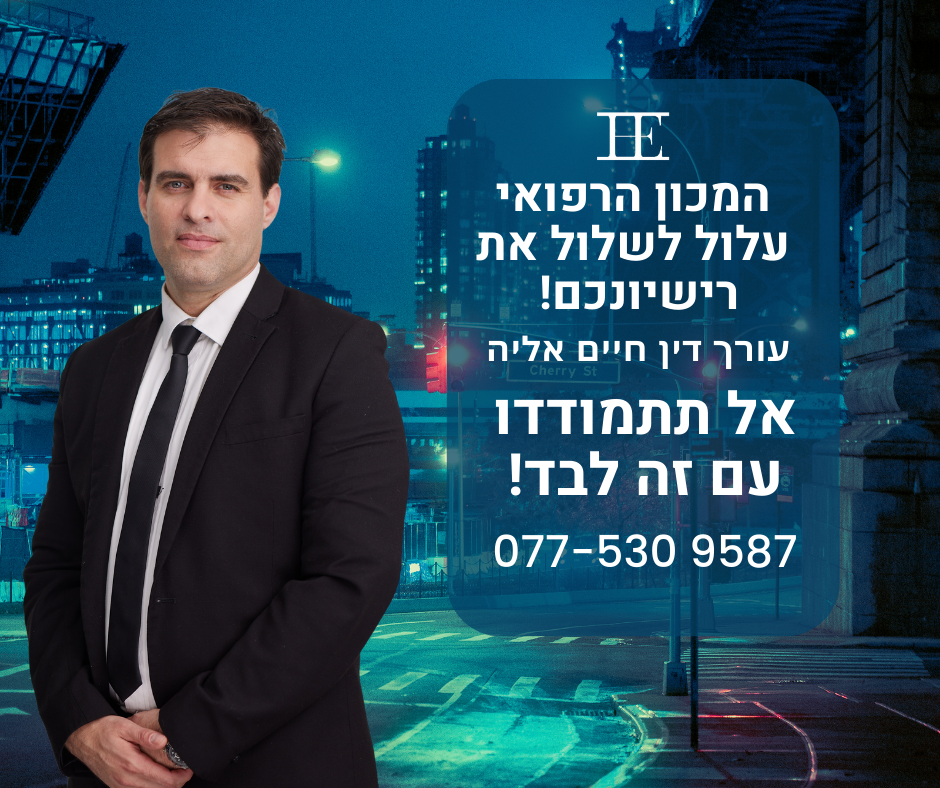 עורך דין תעבורה ופלילי חיים אליה Facebook ad from Mar 19, 2026